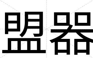 盟器