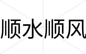 顺水顺风