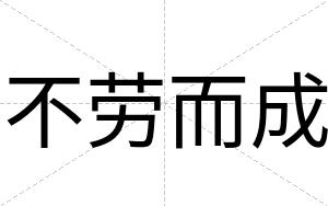 不劳而成