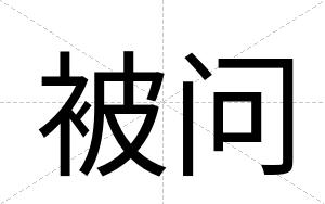 被问