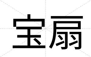 宝扇