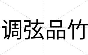 调弦品竹
