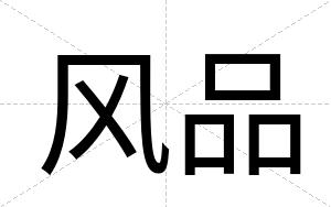 风品