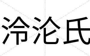 泠沦氏