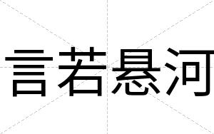 言若悬河