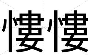 慺慺