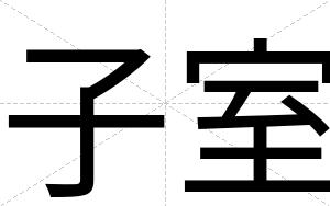 子室