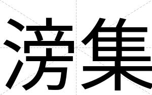 滂集