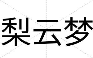 梨云梦