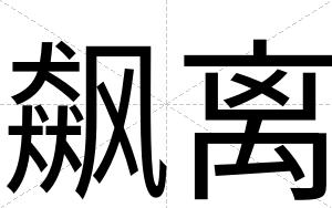 飙离