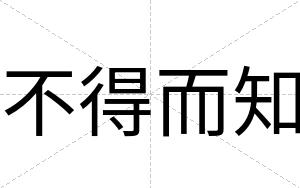 不得而知
