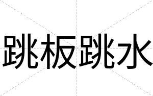 跳板跳水