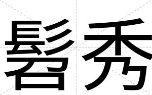 髫秀