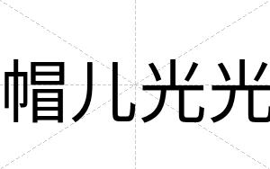 帽儿光光