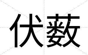 伏薮