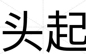 头起