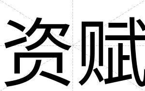 资赋