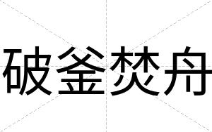 破釜焚舟
