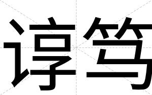 谆笃