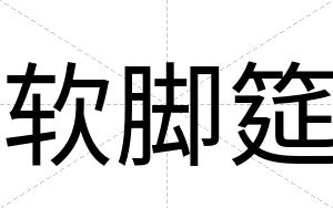 软脚筵