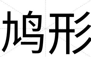 鸠形
