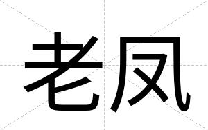 老凤