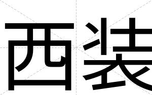 西装