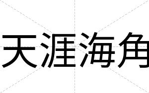 天涯海角