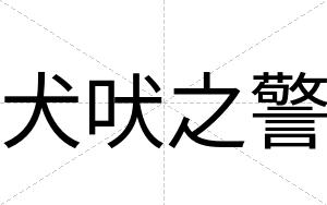 犬吠之警