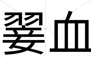 翣血