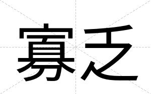 寡乏