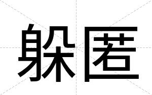 躲匿