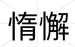 惰懈