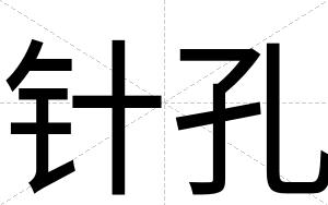 针孔