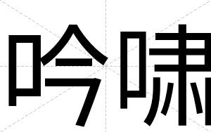 吟啸