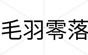 毛羽零落