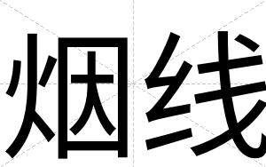 烟线