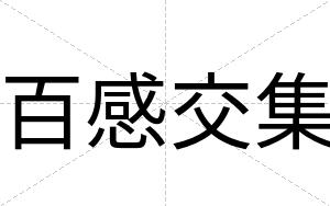 百感交集