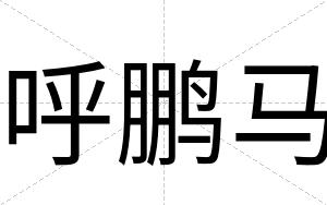 呼鹏马
