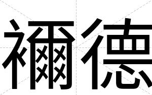 襧德