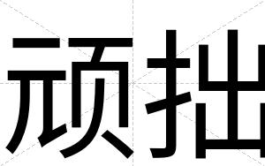 顽拙
