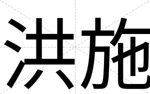 洪施