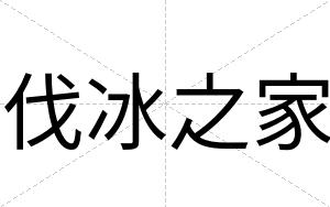 伐冰之家