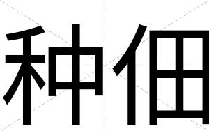 种佃