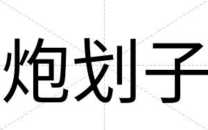 炮划子