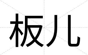 板儿