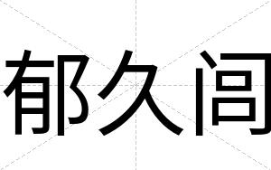郁久闾