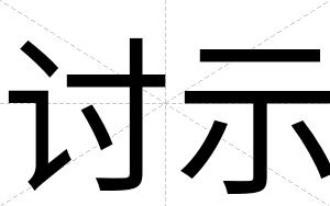讨示