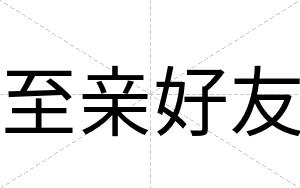 至亲好友