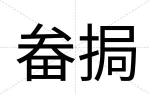 畚挶